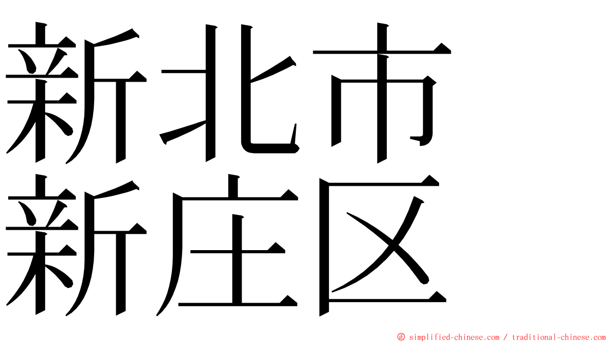 新北市　新庄区 ming font